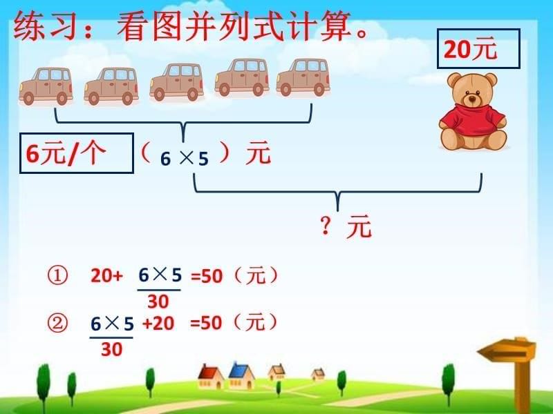 人教版二年级数学下册第五单元混合运算看图列式计算和应用题PPT_第5页