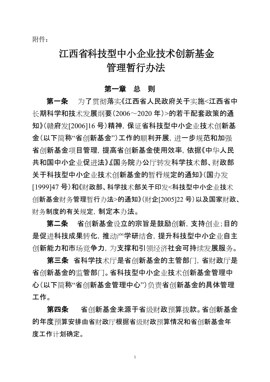 企业管理制度某某科技型中小企业技术创新基金管理暂行办法_第1页