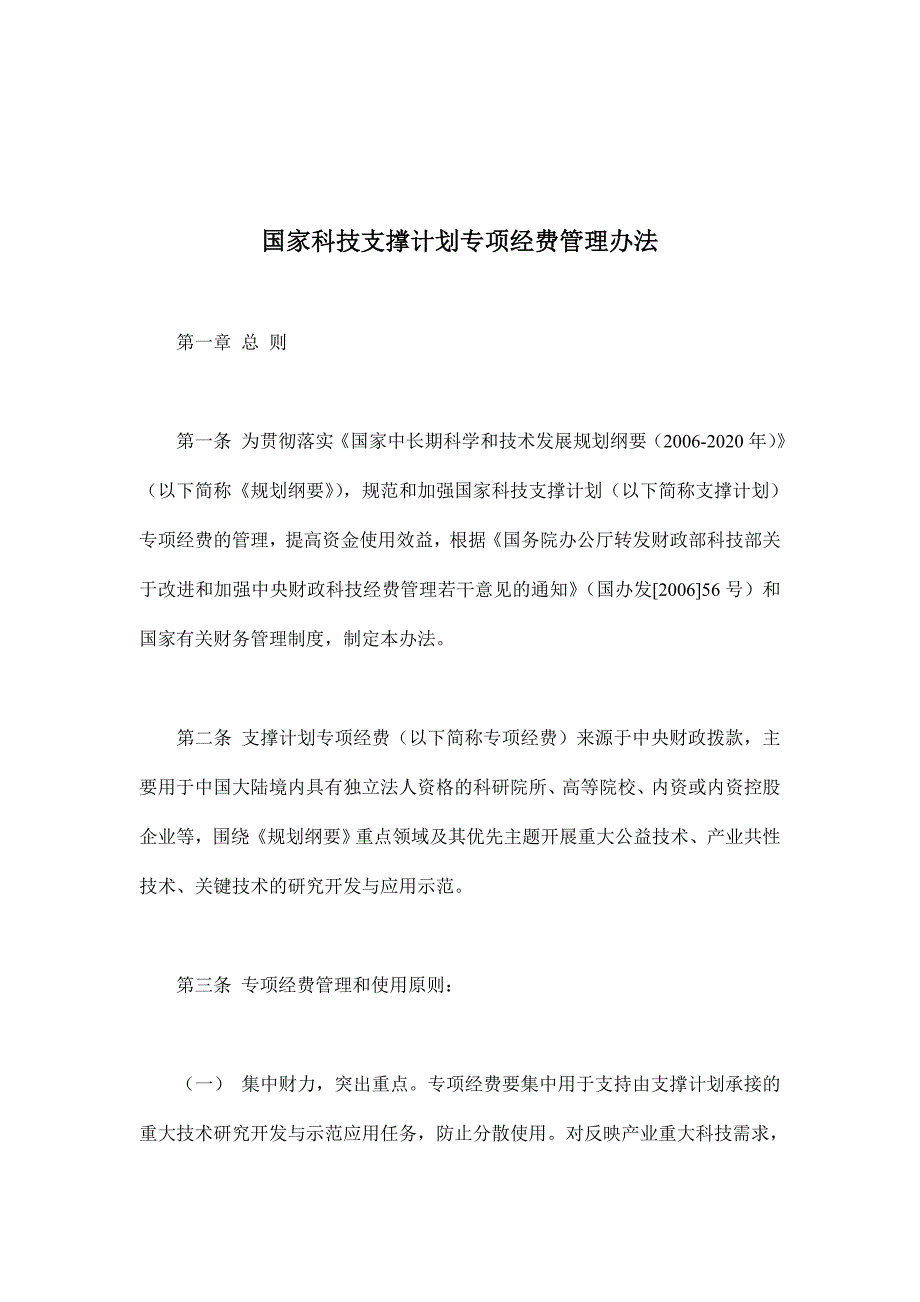 企业管理制度国家科技支撑计划专项经费管理办法doc17_第2页