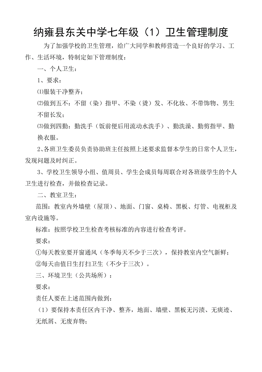 企业管理制度学校卫生管理制度_第1页