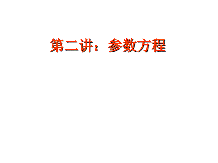 高中数学选修44第二讲——参数方程课件_第1页