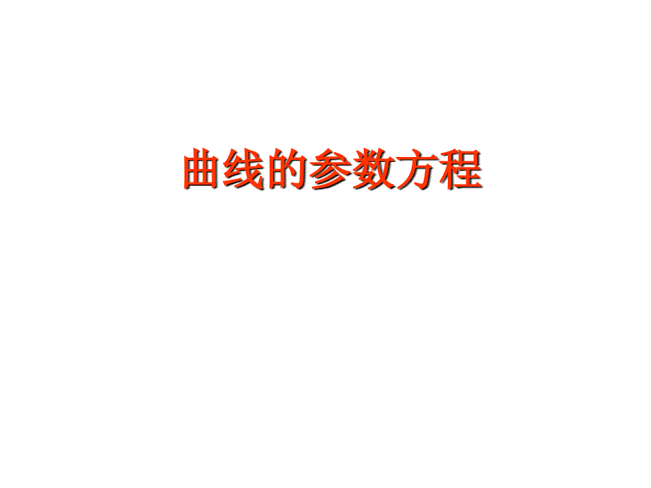 高中数学选修44第二讲——参数方程课件_第2页