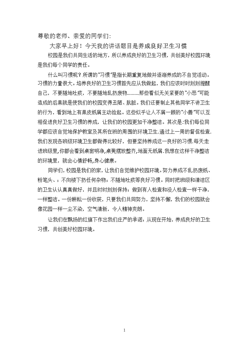 精选小学国旗下讲话稿：养成良好卫生习惯（2020年整理）.pptx_第1页