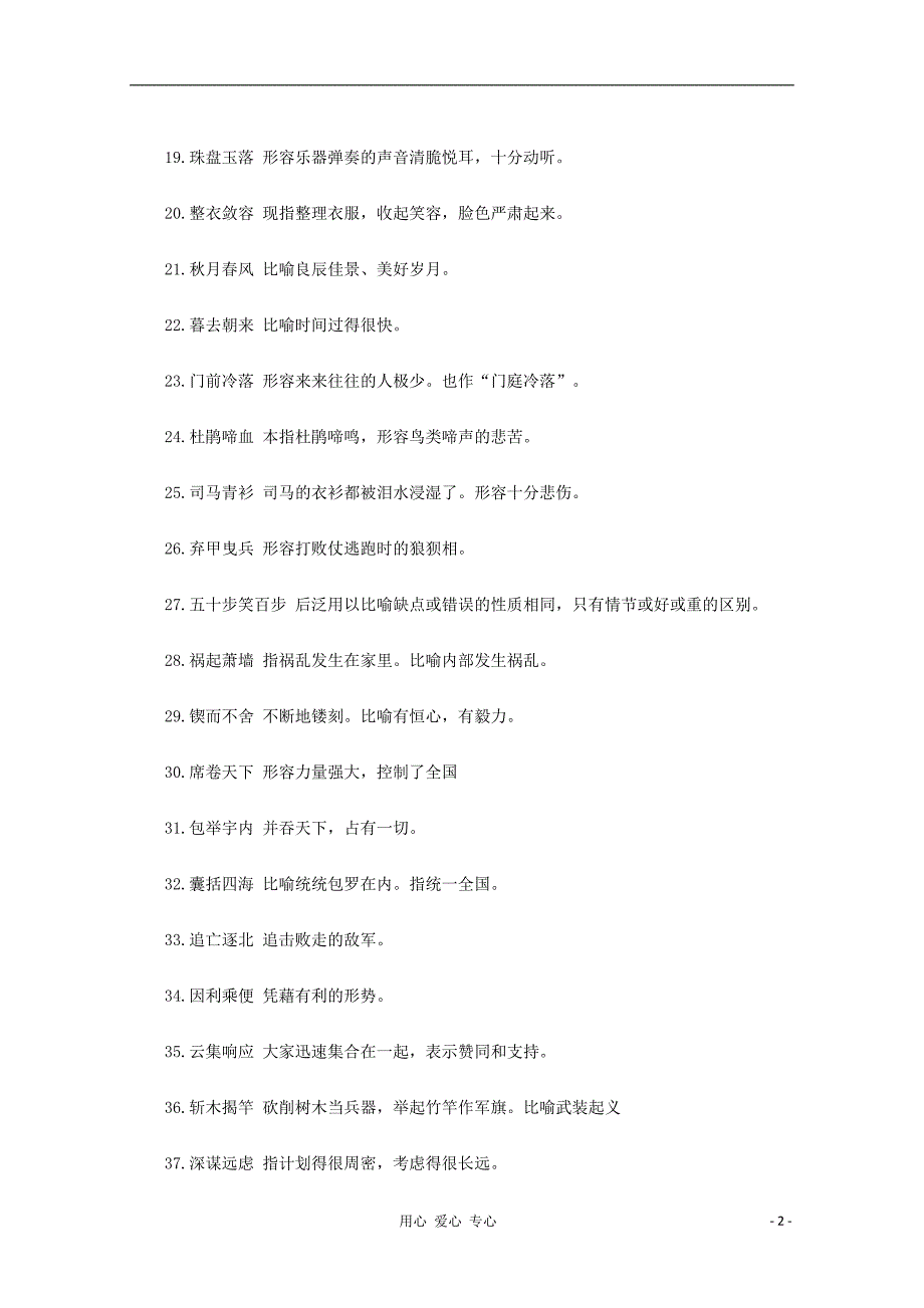 2013高中语文必备知识点 高中课本上的成语第三部分.doc_第2页