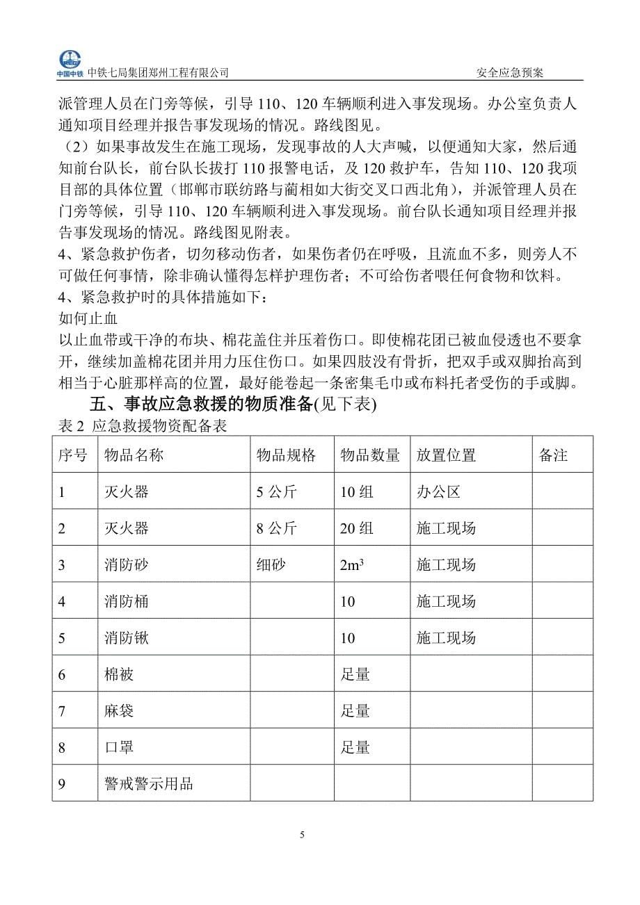 企业应急预案某工程公司安全应急预案_第5页