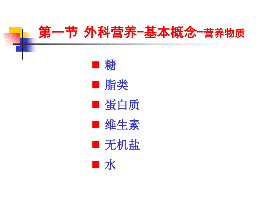 外科营养课件电子教案_第2页