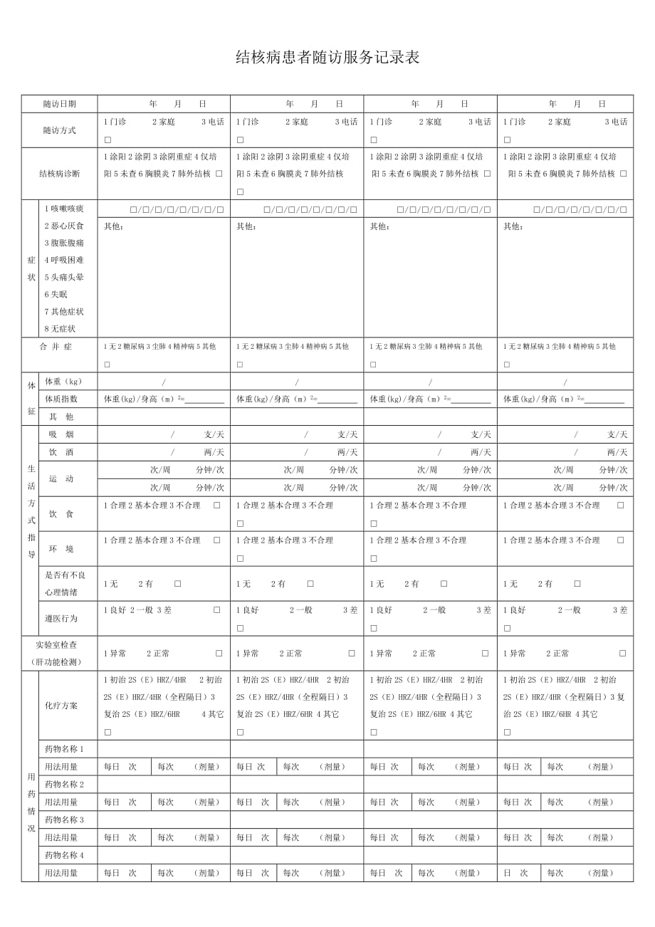 结核病患者随访服务记录表_第1页