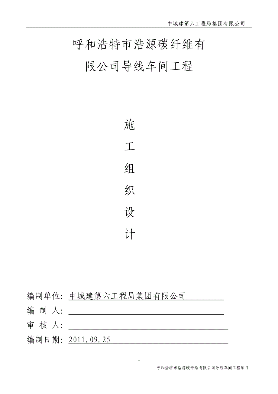 企业组织设计呼和浩特浩源碳纤维公司施工组织设计_第1页