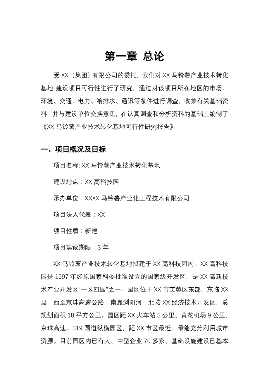 (2020年)可行性报告马铃薯产业技术转化基地可行性研究报告_第4页