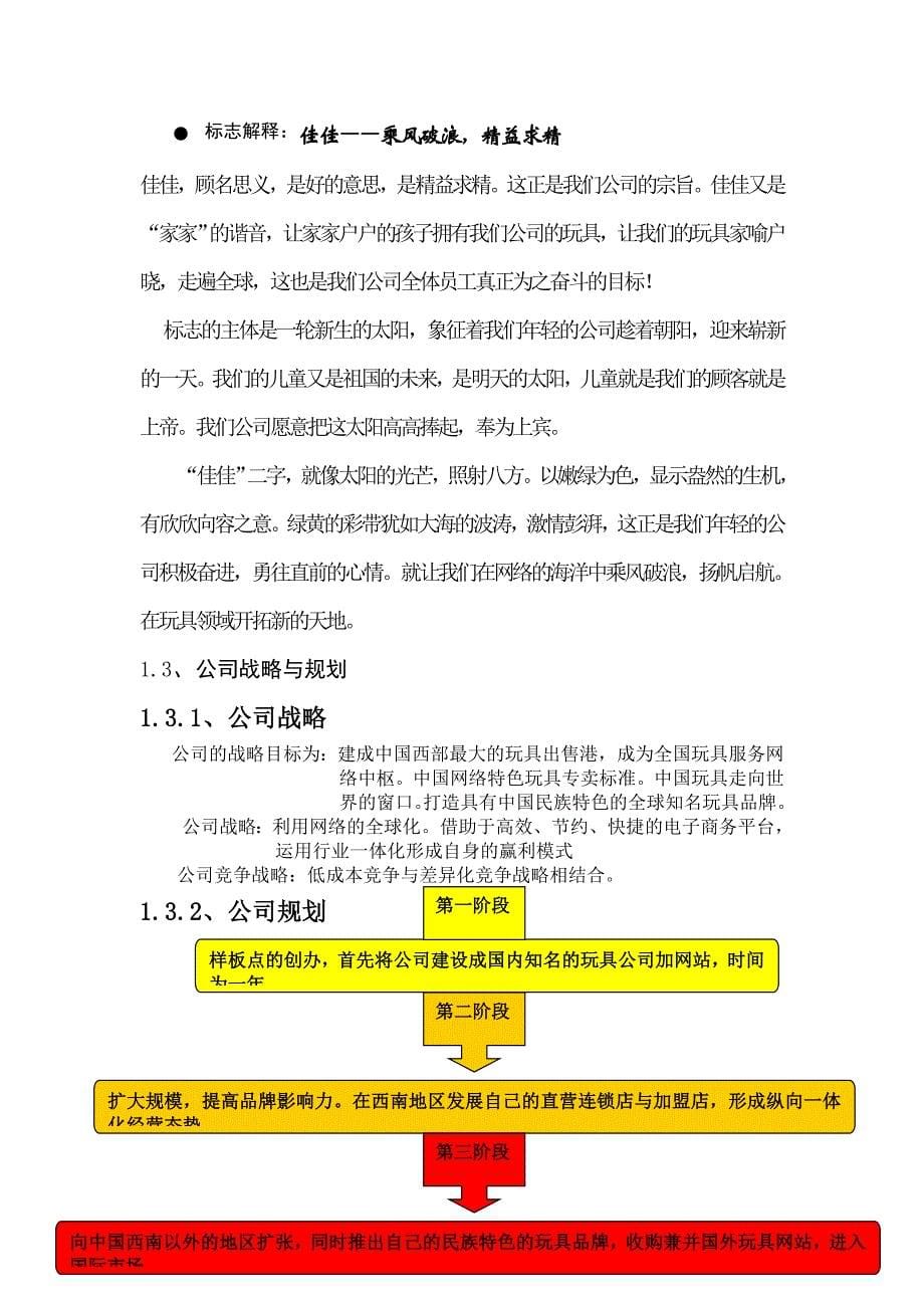 商业计划书佳佳网络玩具公司商业计划书287doc491_第5页