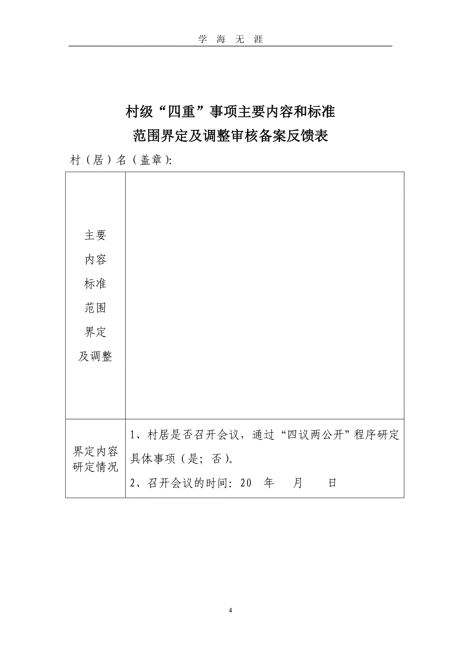 （2020年整理）村级四重事项四议两公开工作台账模板.doc_第4页