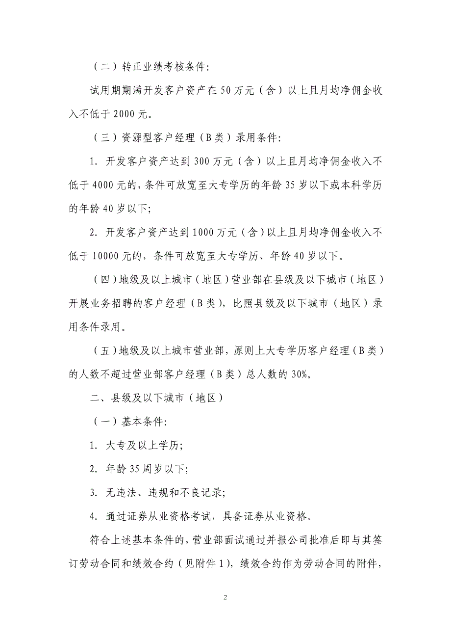 企业管理制度民生证券有限责任公司客户经理B类管理办法某某某年_第2页