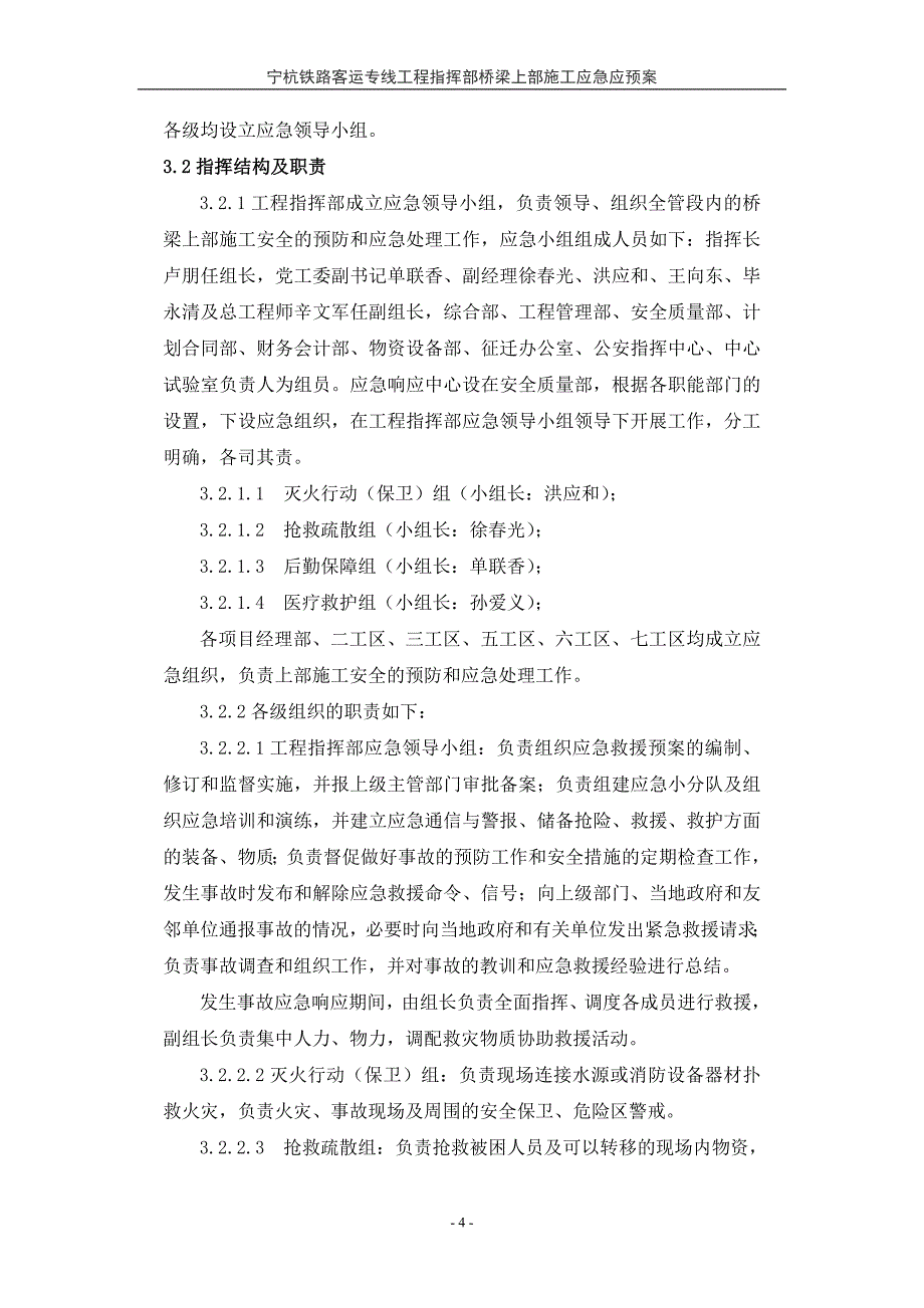 企业应急预案某铁路客运工程桥梁上部施工应急预案_第4页