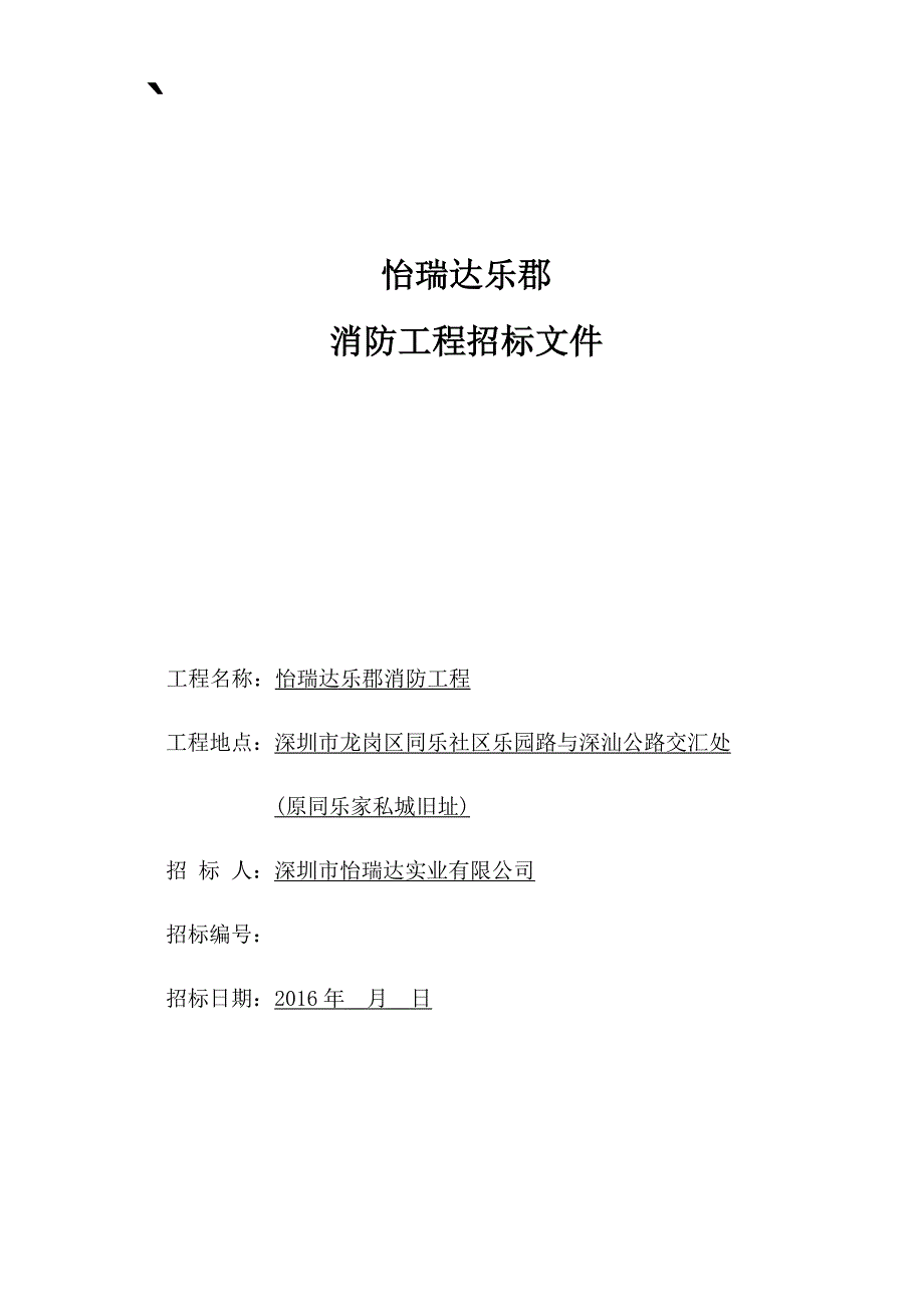 (2020年)标书投标怡瑞达乐郡消防工程招标文件_第1页