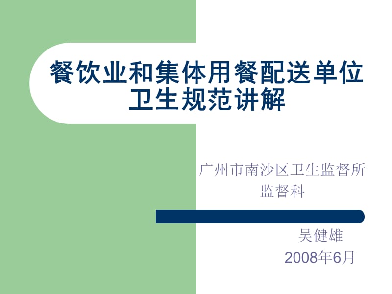 餐饮业和集体用餐配送单位卫生规范讲解课件_第1页