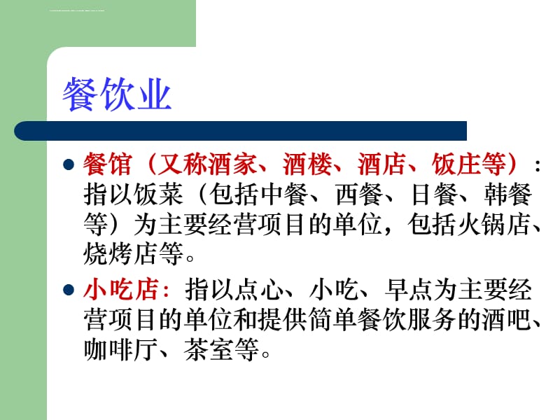 餐饮业和集体用餐配送单位卫生规范讲解课件_第4页