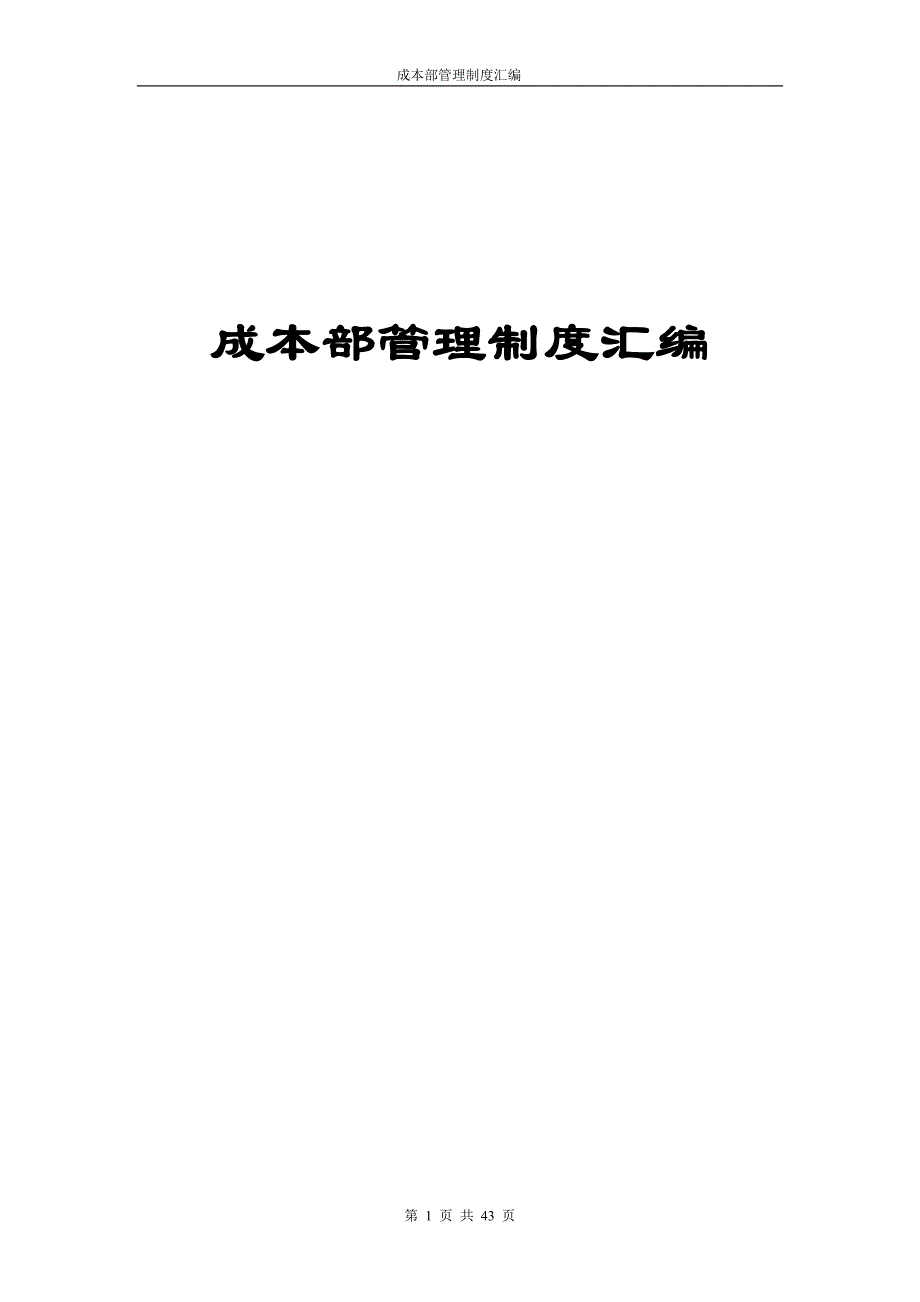 企业管理制度成本部管理制度汇编_第1页