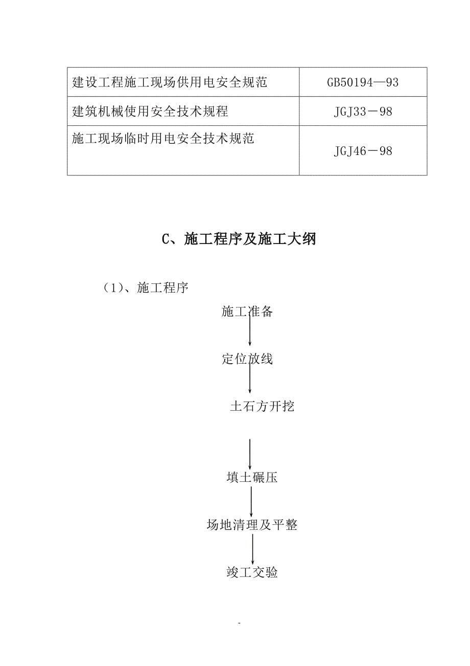 企业组织设计平整场地施工组织设计DOC54页_第5页