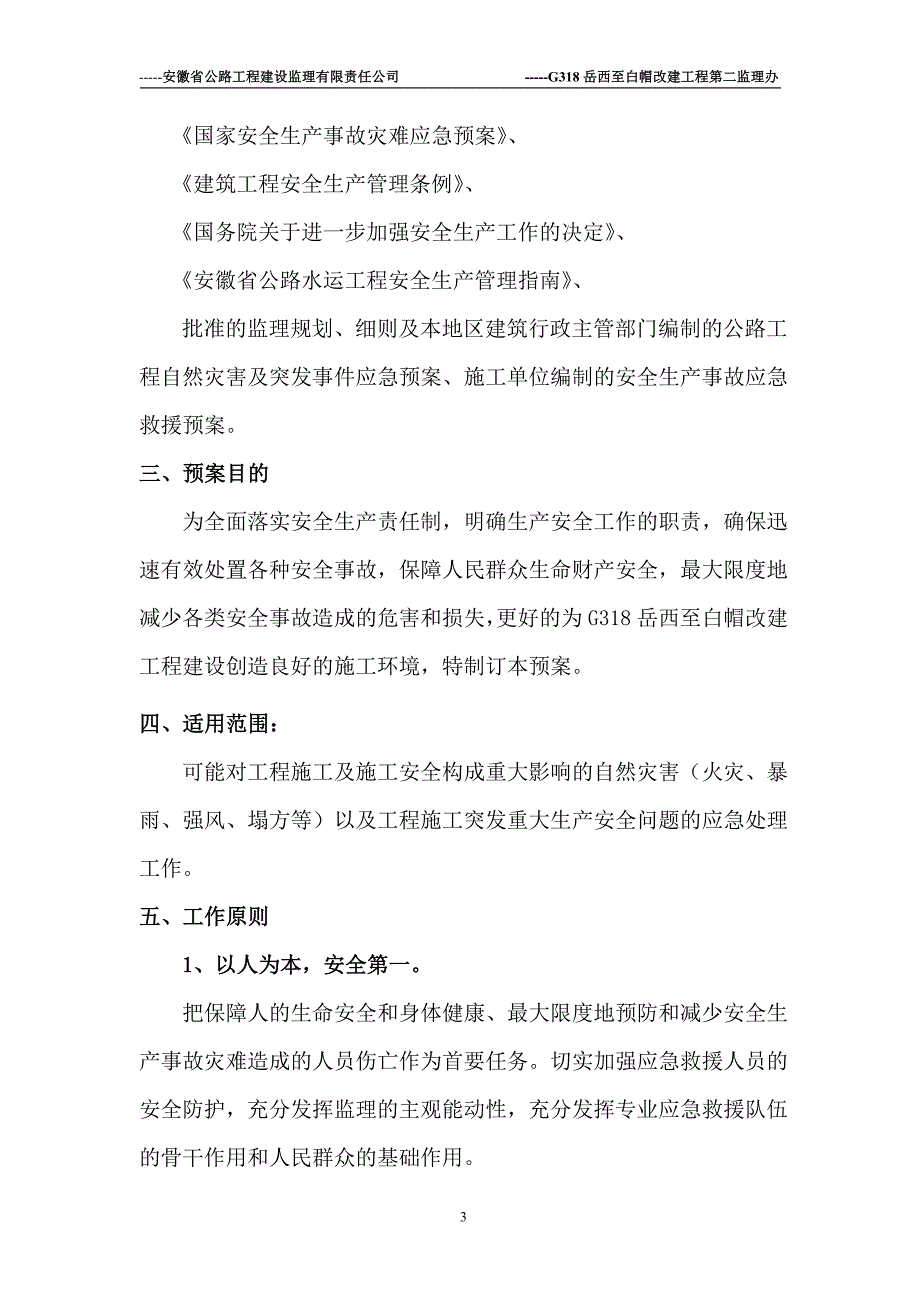 企业应急预案G318岳西改建工程安全事故应急预案_第3页