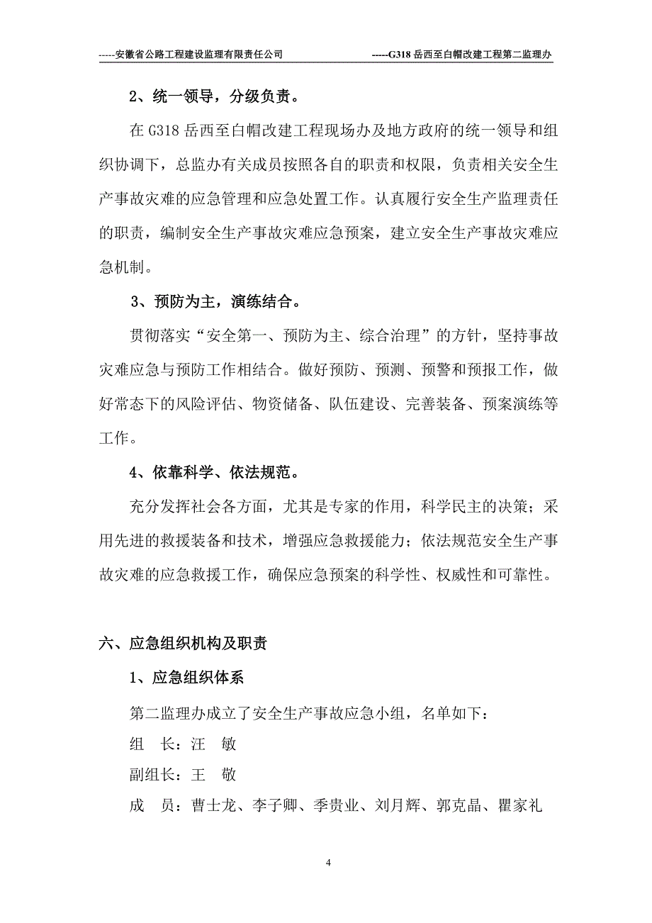 企业应急预案G318岳西改建工程安全事故应急预案_第4页