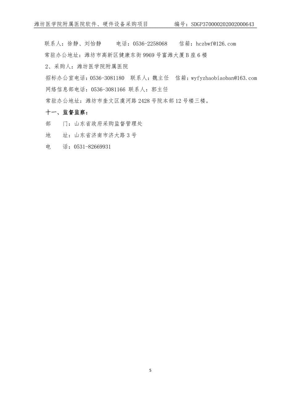 潍坊医学院附属医院软件、硬件设备采购招标文件_第5页