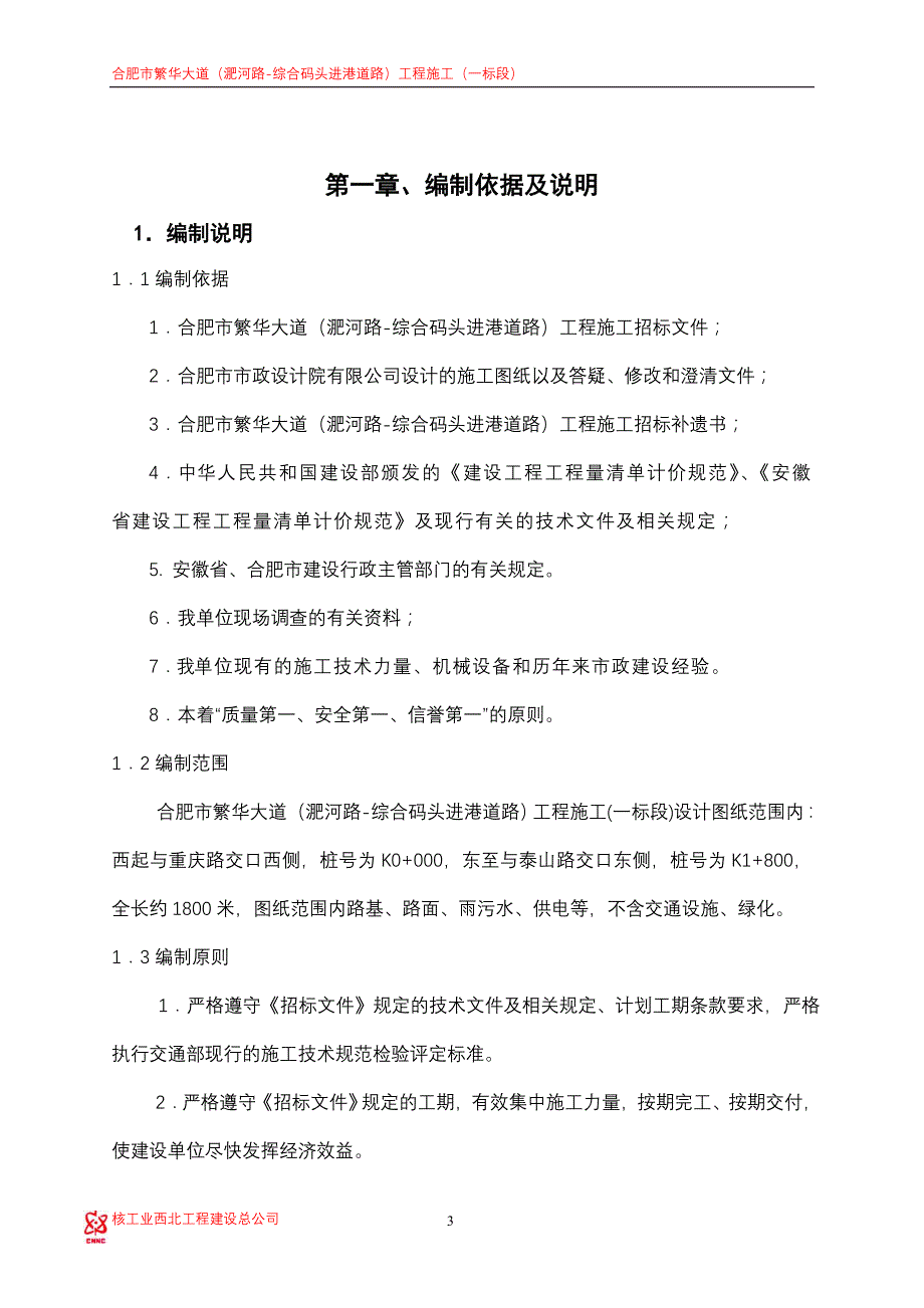 企业组织设计合肥市市政道路施工组织设计_第3页