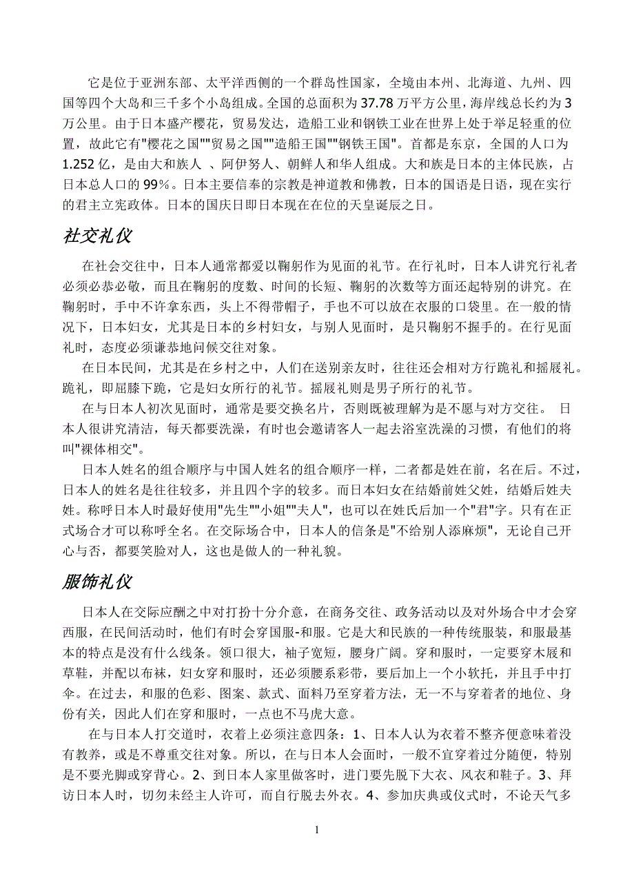 商务礼仪日本礼仪_第1页