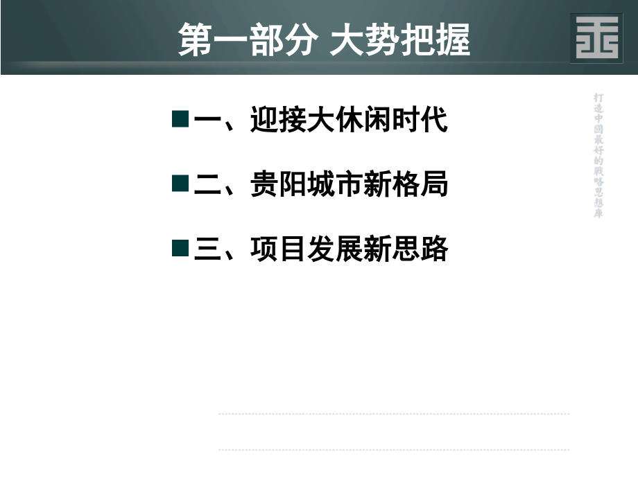 王志刚贵阳乐湾项目总体策划方案演示教学_第3页