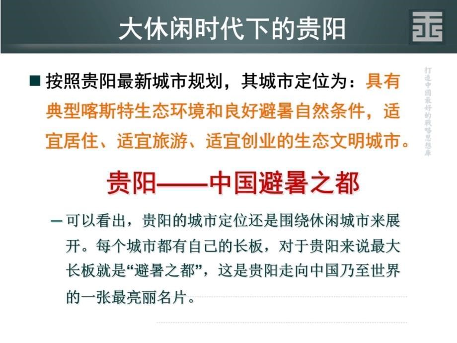 王志刚贵阳乐湾项目总体策划方案演示教学_第5页