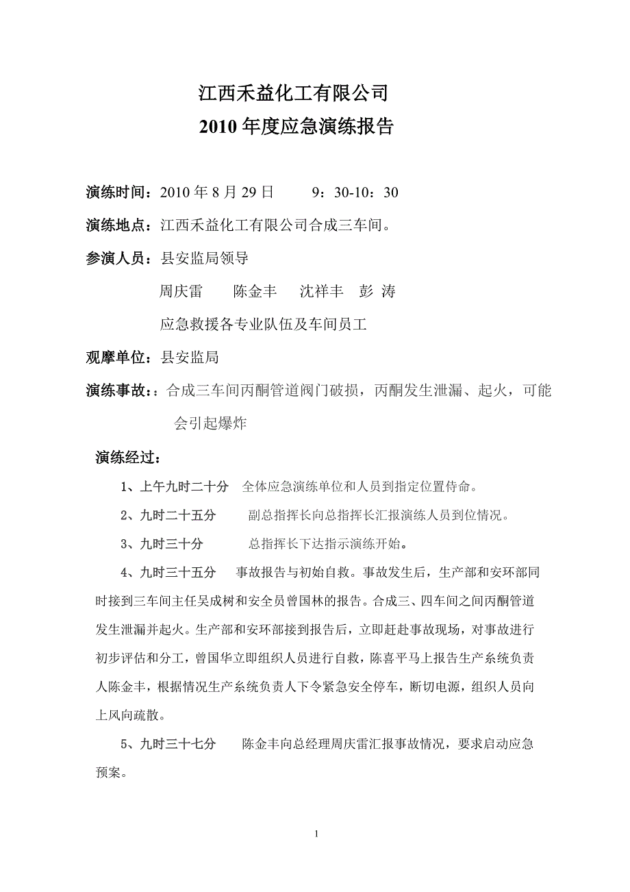 企业应急预案某某某年度应急演练方案定稿_第1页