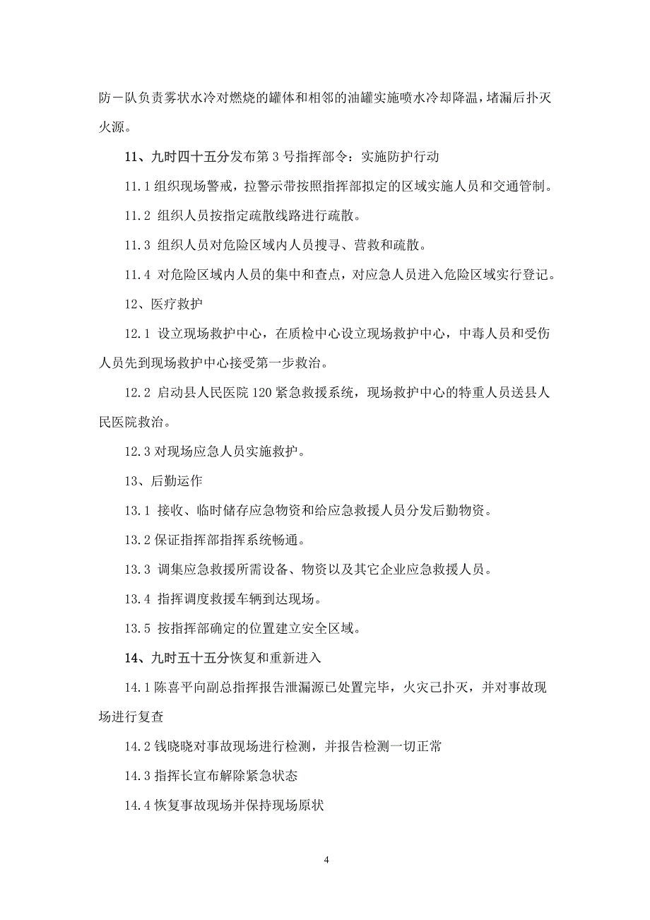 企业应急预案某某某年度应急演练方案定稿_第4页