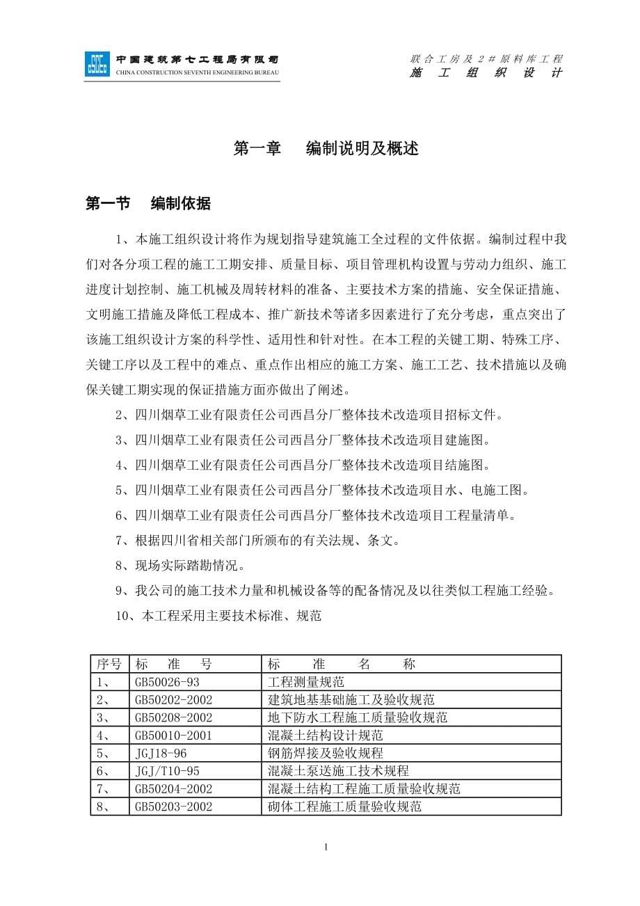 企业组织设计某公司整体技改联合工房施工组织设计_第5页