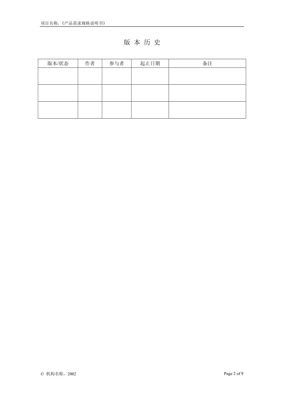 (2020年)产品管理产品规划一份完整的开发文档之附录g2产品需求规格说明书_第2页