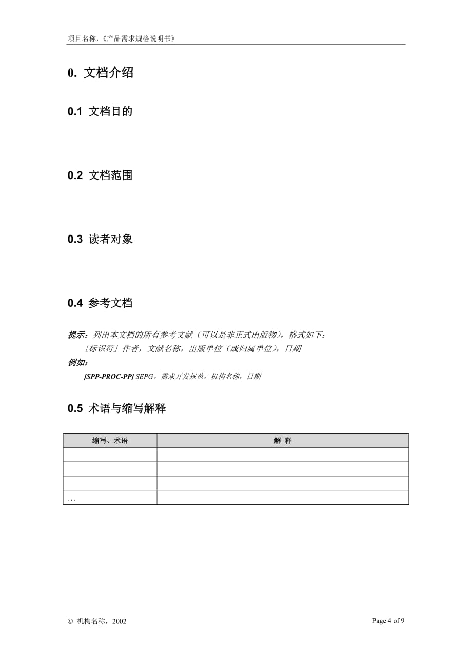 (2020年)产品管理产品规划一份完整的开发文档之附录g2产品需求规格说明书_第4页