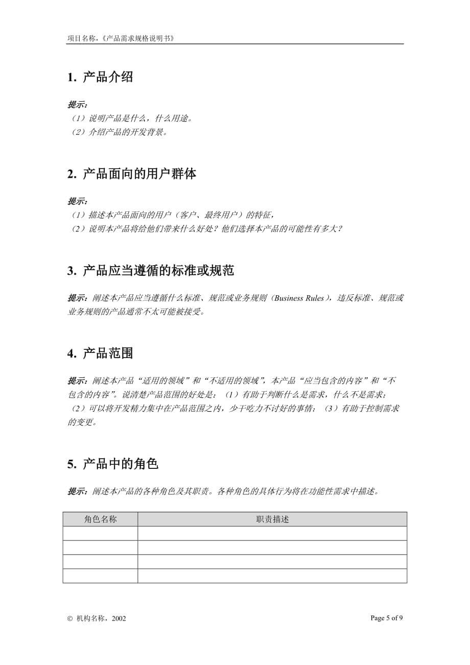 (2020年)产品管理产品规划一份完整的开发文档之附录g2产品需求规格说明书_第5页