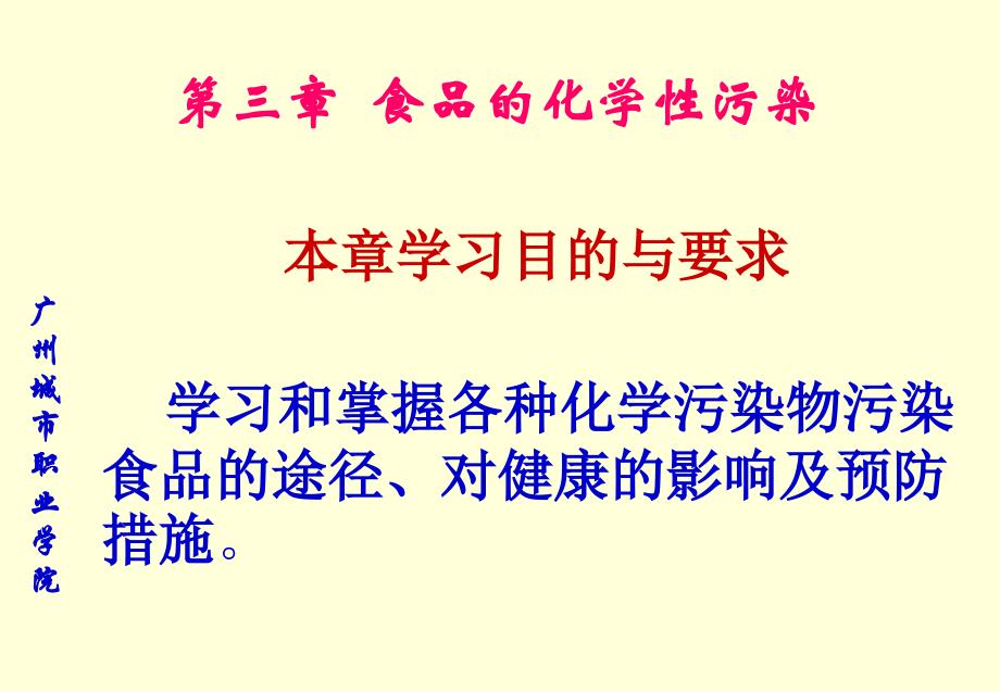 三章食品的化学污染培训课件_第1页