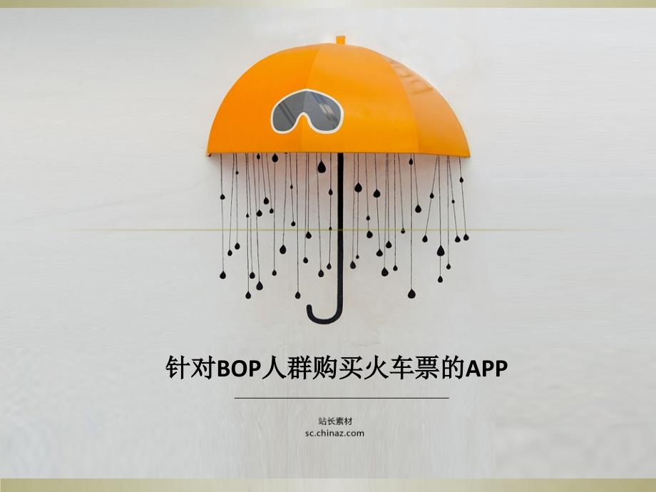 针对BOP购买火车票的APP及设计讲解学习_第1页