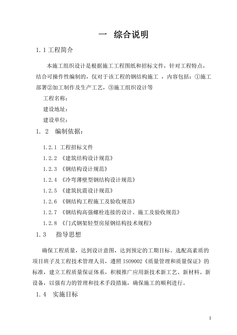 企业组织设计钢结构施工组织设计完整版_第1页