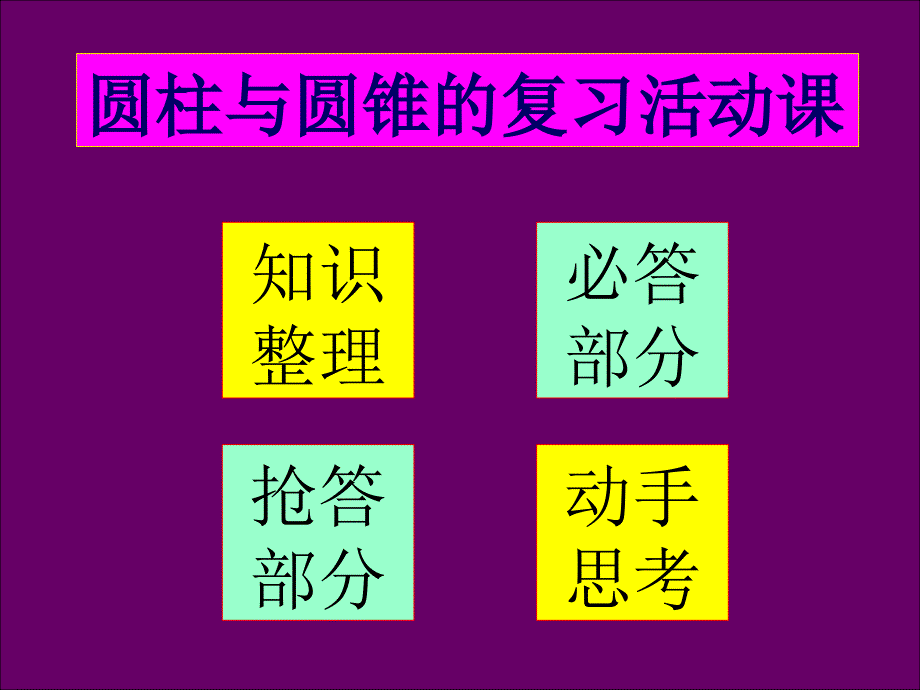 新课标六年级下册圆锥的体积北师大版讲解学习_第3页