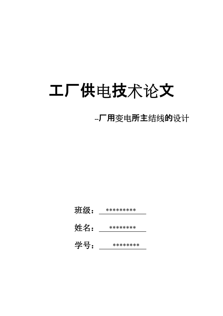 (2020年)工厂管理运营管理工厂供电技术论文_第1页