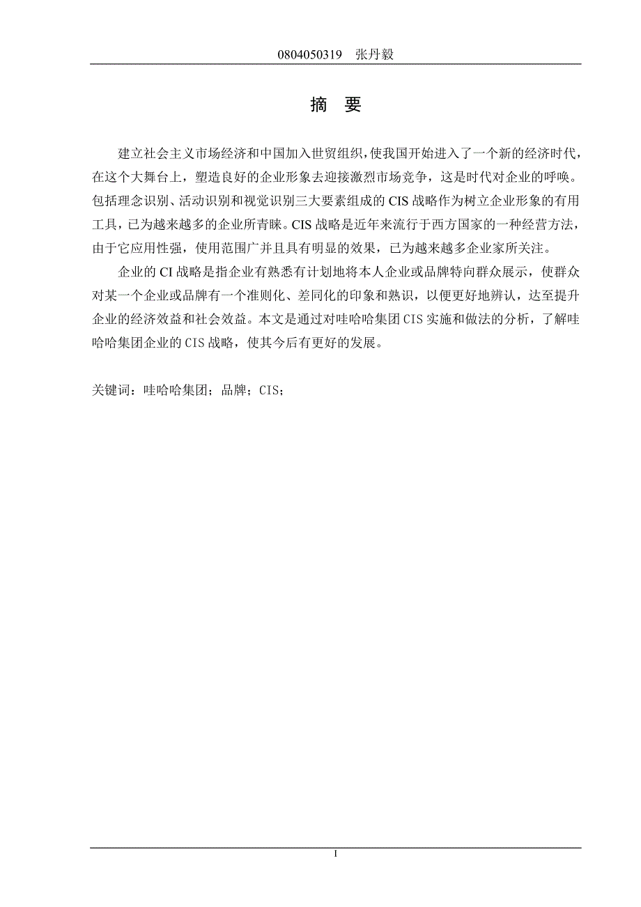 (2020年)企业形象哇哈哈集团CIS课程设计_第1页