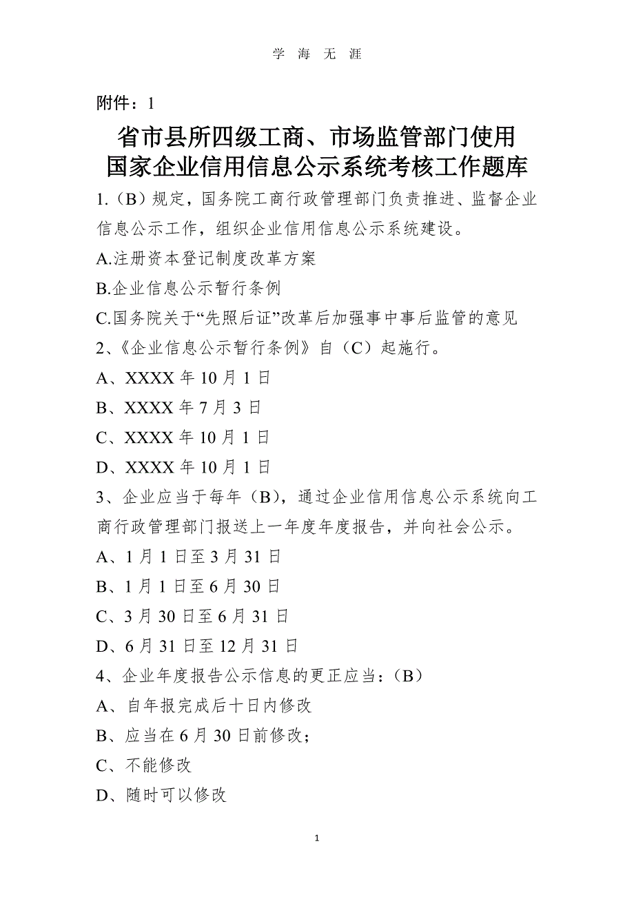 （2020年整理）国家企业信用信息公示系统考试题库 (1).doc_第1页