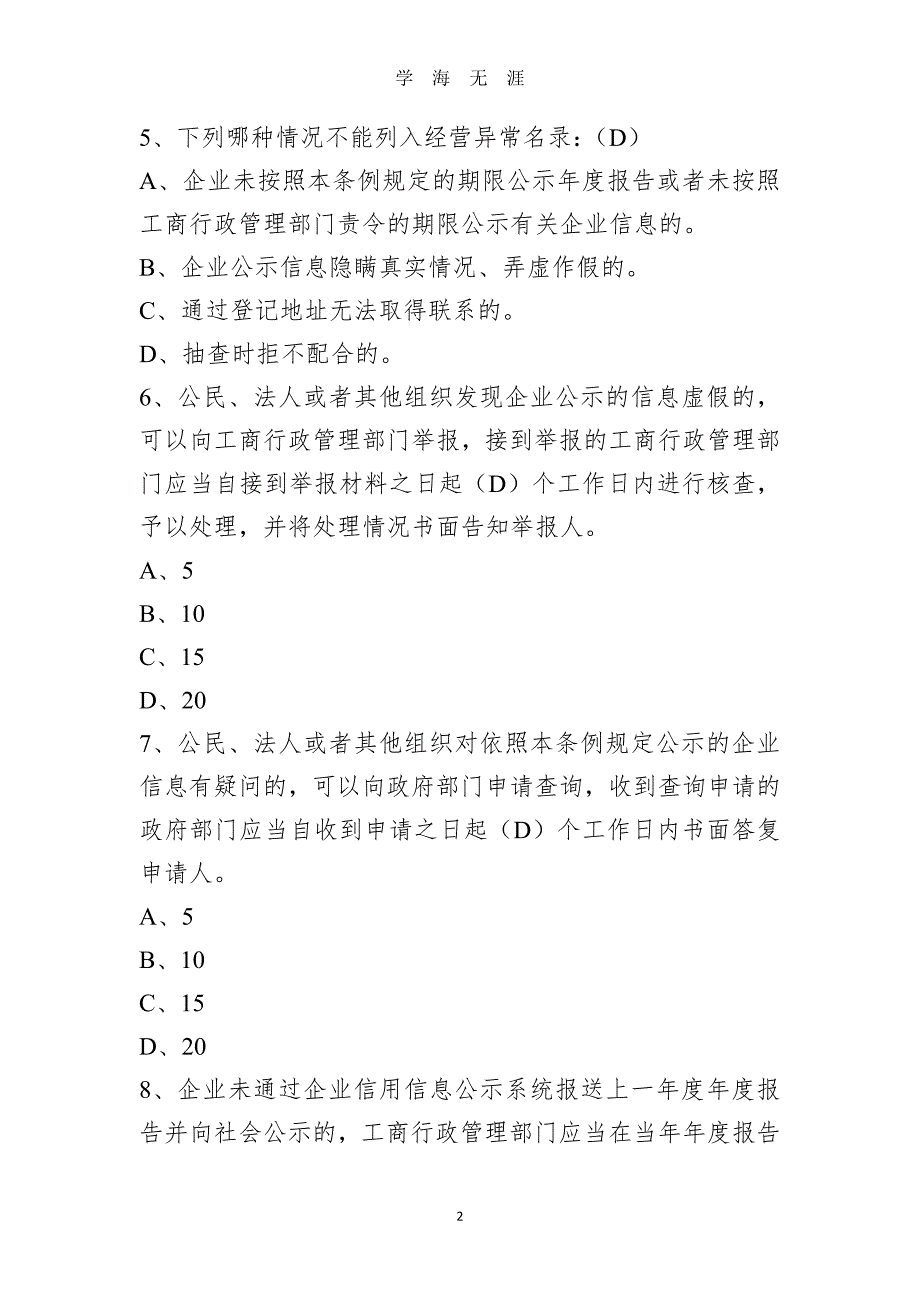 （2020年整理）国家企业信用信息公示系统考试题库 (1).doc_第2页