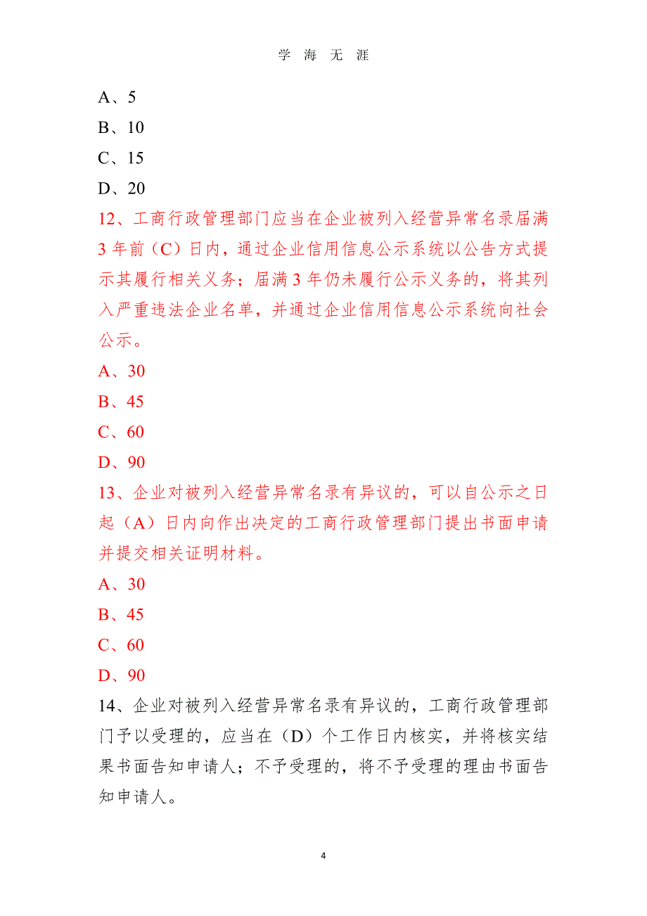 （2020年整理）国家企业信用信息公示系统考试题库 (1).doc_第4页