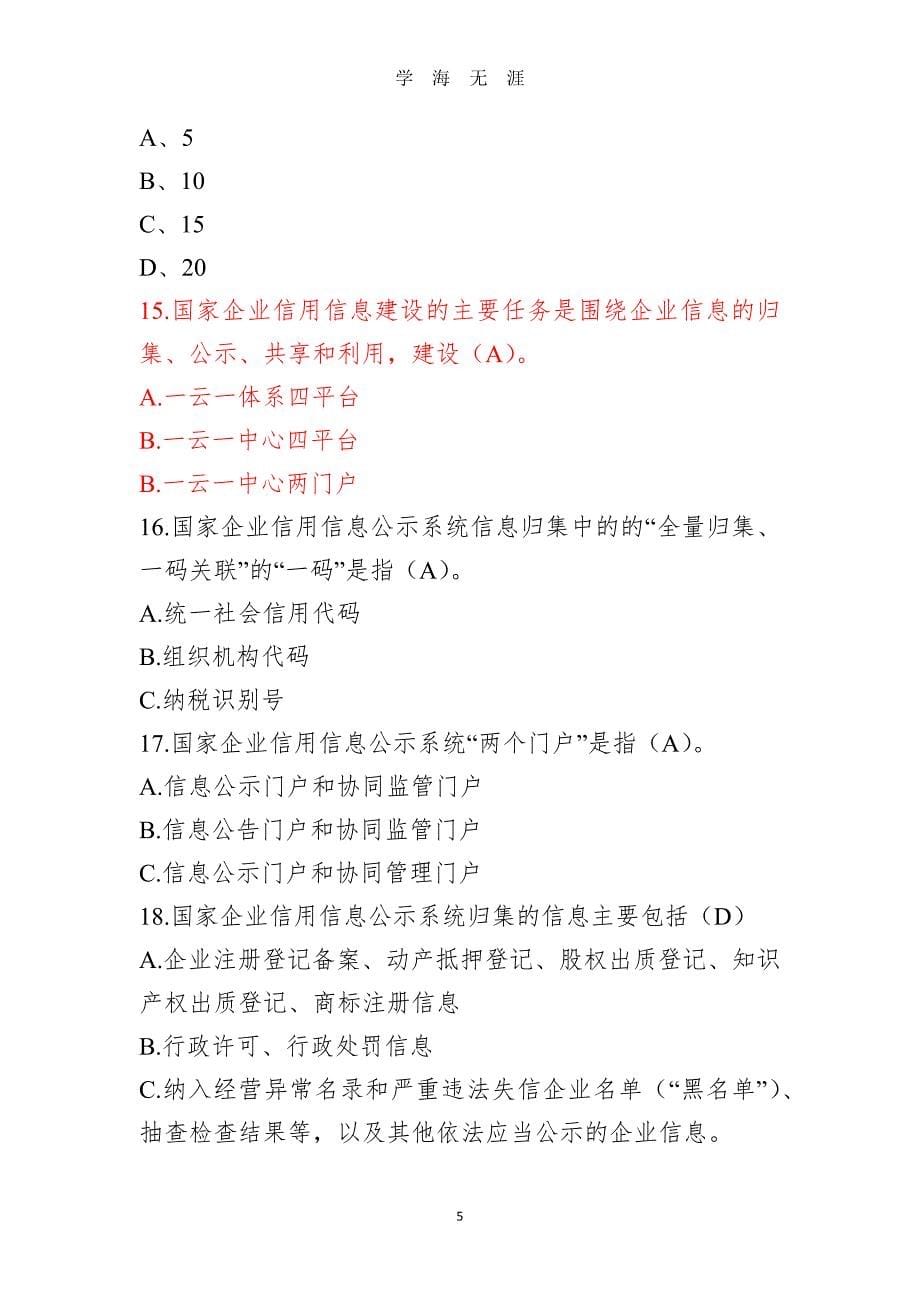 （2020年整理）国家企业信用信息公示系统考试题库 (1).doc_第5页