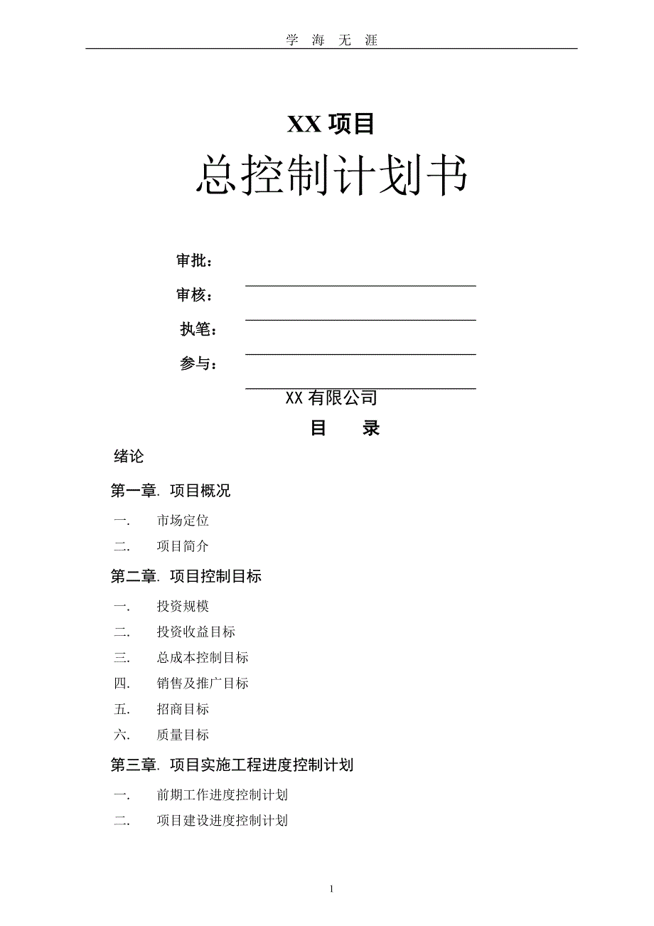 （2020年整理）房地产项目开发总控计划(精编版).doc_第1页