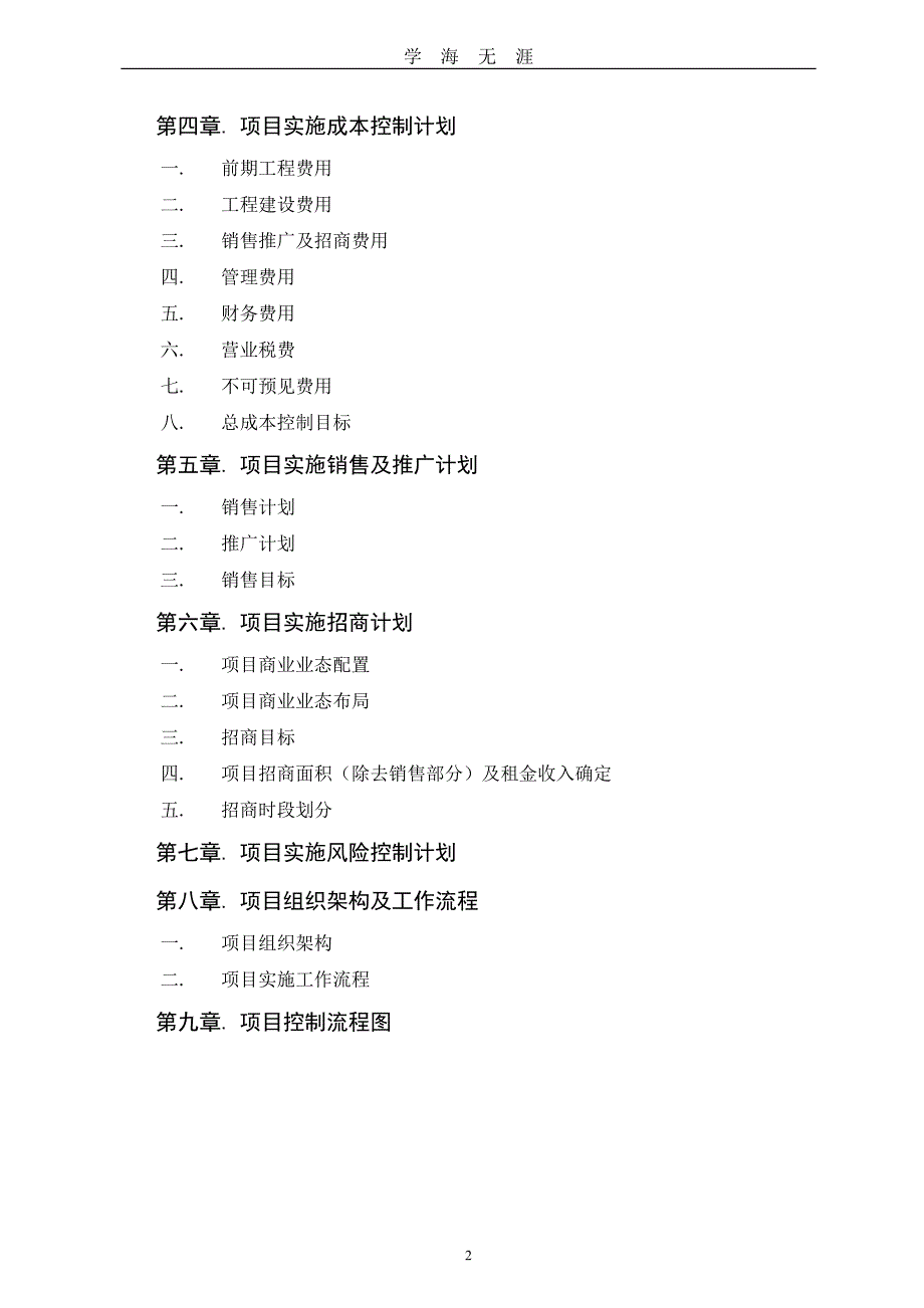 （2020年整理）房地产项目开发总控计划(精编版).doc_第2页