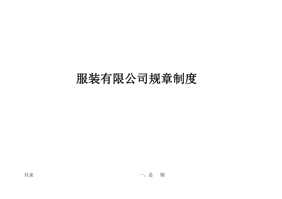 企业管理制度服装公司规章制度_第1页