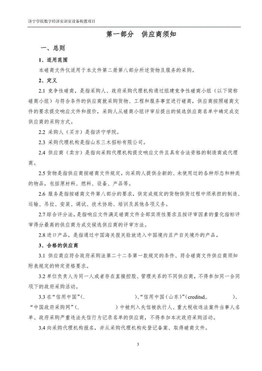 学院数字经济实训室设备购置项目招标文件（第一册）_第4页