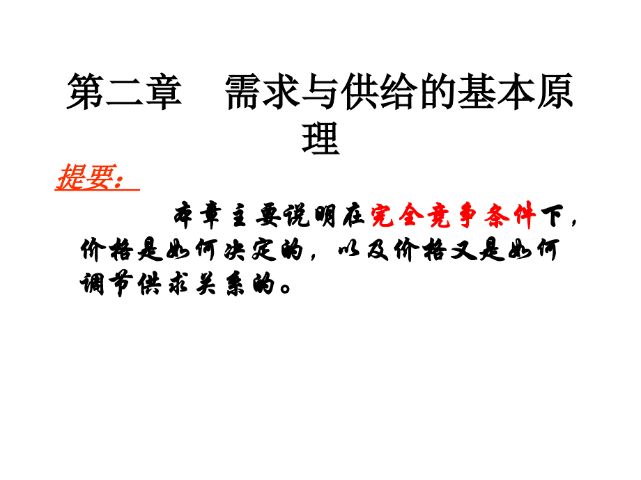 第二章 供求均衡价格理论课件_第1页